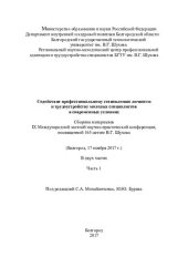 book Содействие профессиональному становлению личности и трудоустройству молодых специалистов в современных условиях: сборник материалов IX Международной заочной научно-практической конференции, посвященной 165-летию В. Г. Шухова (Белгород, 17 ноября 2017 г.) 