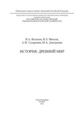 book История: Древний мир: учебное пособие