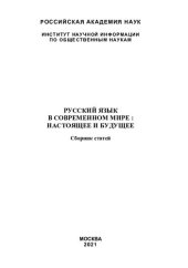 book Русский язык в современном мире: настоящее и будущее: сборник статей