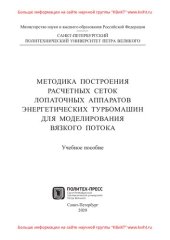 book Методика построения расчетных сеток лопаточных аппаратов энергетических турбомашин для моделирования вязкого потока: учебное пособие