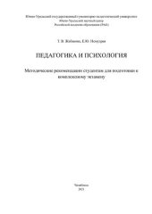 book Педагогика и психология: методические рекомендации студентам для подготовки к комплексному экзамену