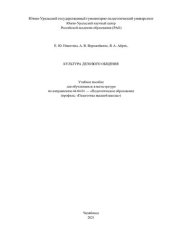 book Культура делового общения: учебное пособие для обучающихся в магистратуре по направлению 44.04.01 "Педагогическое образование" (профиль: "Педагогика высшей школы")