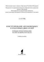 book Конструирование автомобильных и тракторных двигателей: порядок проектирования, расчет коленчатого вала : учебное пособие