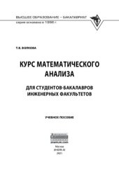 book Курс математического анализа для студентов-бакалавров инженерных факультетов: учебное пособие: для студентов высших учебных заведений, обучающихся по инженерно-техническим направлениям подготовки (квалификация (степень) "бакалавр")