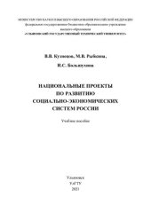 book Национальные проекты по развитию социально-экономических систем России: учебное пособие