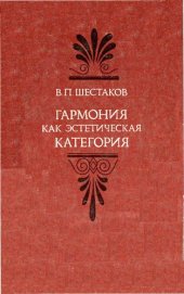 book Гармония как эстетическая категория учение о гармонии в истории эстетической мысли