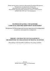 book Теория и практика управления: ответы на вызовы цифровой экономики =: Theory and practice of management: the response to challenges of digital economy : материалы XI Международной научно-практической конференции студентов, магистрантов и аспирантов [4 дека