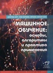 book Машинное обучение: основы, алгоритмы и практика применения : [подробное руководство]