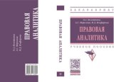 book Правовая аналитика: учебное пособие