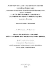 book Пространственная организация и проектирование интерьеров загородного жилища: учебно-методическое пособие по дисциплине "Проектирование" для обучающихся по направлению подготовки бакалавриата 54.03.01 Дизайн (Дизайн интерьера)