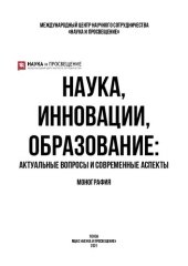 book Наука, инновации, образование: актуальные вопросы и современные аспекты: монография