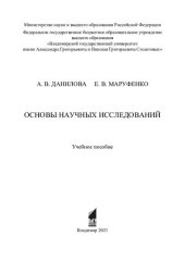 book Основы научных исследований: учебное пособие