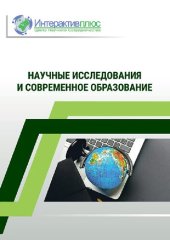 book Научные исследования и современное образование: сборник материалов Всероссийской научно-практической конференции (Чебоксары, 5 мая 2022 г.)