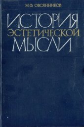 book История эстетической мысли