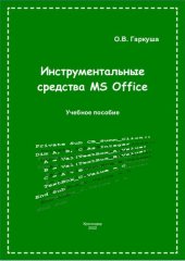 book Инструментальные средства MS Office: учебное пособие