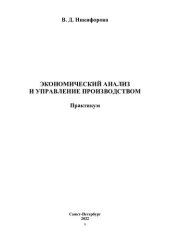 book Экономический анализ: учебное пособие : для студентов по направлениям подготовки : "Государственное и муниципальное управление", "Экономика"