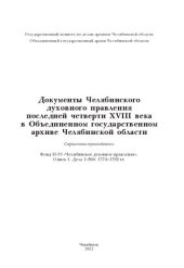 book Документы Челябинского духовного правления последней четверти XVIII века в Объединенном государственном архиве Челябинской области: справочник-путеводитель : фонд И-33 "Челябинское духовное правление". Опись 1. Дела 1-560, 1774-1792 гг.