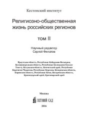 book Религиозно-общественная жизнь российских регионов