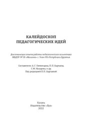 book Калейдоскоп педагогических идей: диссеминация опыта работы педагогического коллектива МБДОУ № 38 "Малинка" г. Улан-Удэ Республики Бурятия