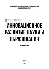 book Инновационное развитие науки и образования: монография