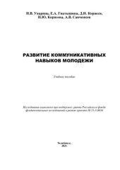 book Развитие коммуникативных навыков молодежи: учебное пособие