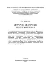 book Сборочно-сварочные приспособления: учебное пособие для обучающихся по основным образовательным программам высшего образования по направлениям подготовки 150305 Конструкторско-технологическое обеспечение машиностроительных производств, 240304, 240404 Авиас