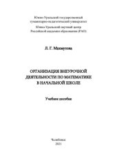 book Организация внеурочной деятельности по математике в начальной школе: учебное пособие