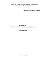 book Инновации в образовательном кадровом менеджменте: монография