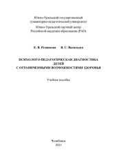 book Психолого-педагогическая диагностика детей с ограниченными возможностями здоровья: учебное пособие