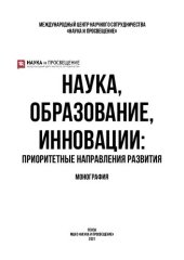 book Наука, образование, инновации: приоритетные направления развития: монография