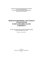 book Информационные системы и технологии в образовании, науке и бизнесе: региональная научно-практическая конференция с международным участием (Улан-Удэ, 1 июля 2020 г.)