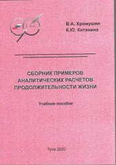 book Сборник примеров аналитических расчетов продолжительности жизни: учебное пособие