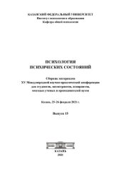 book Сборник материалов XV Международной научно-практической конференции для студентов, магистрантов, аспирантов, молодых ученых и преподавателей вузов, Казань, 25-26 февраля 2021 г. : [Зимняя школа по психологии состояний]