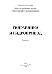 book Гидравлика и гидропривод: практикум