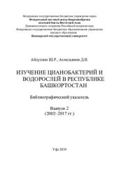 book Изучение цианобактерий и водорослей в Республике Башкортостан: библиографический указатель. Вып. 2 (2002 – 2017 гг.)