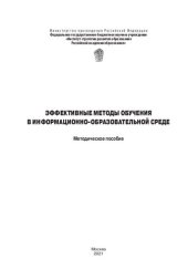 book Эффективные методы обучения в информационно-образовательной среде: методическое пособие