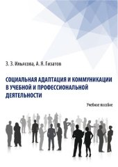 book Социальная адаптация и коммуникации в учебной и профессиональной деятельности: учебное пособие для обучающихся всех направлений подготовки