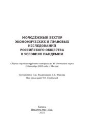 book Молодёжный вектор экономических и правовых исследований российского общества в условиях пандемии: сборник научных трудов по материалам XV Фестиваля науки (10 октября 2020 года, г. Москва)