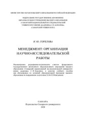 book Менеджмент: организация научно-исследовательской работы: учебное пособие для обучающихся по основной образовательной программе высшего образования по направлению подготовки 38.04.02 менеджмент