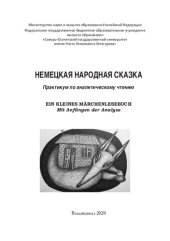 book Немецкая народная сказка. Ein Kleines Märchenlesebuch: практикум по аналитическому чтению