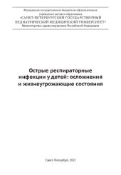 book Острые респираторные инфекции у детей: осложнения и жизнеугрожающие состояния: учебное пособие для врачей