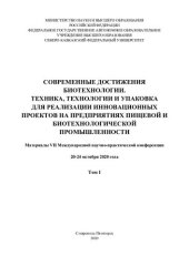 book Современные достижения биотехнологии. Техника, технологии и упаковка для реализации инновационных проектов на предприятиях пищевой и биотехнологической промышленности: материалы VII Международной научно-практической конференции, 20-24 октября 2020 года