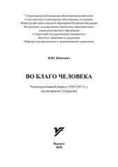 book Во благо человека: реконструктивный период (1926-1937гг.) (на материалах Удмуртии)