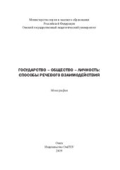 book Государство - общество - личность: способы речевого взаимодействия: монография