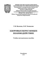 book Здоровьесберегающее взаимодействие: учебно-методическое пособие