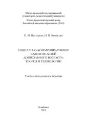 book Социально-коммуникативное развитие детей дошкольного возраста: теория и технологии: учебно-методическое пособие