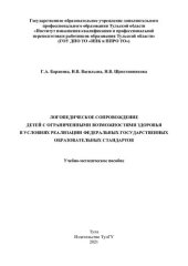 book Логопедическое сопровождение детей с ограниченными возможностями здоровья в условиях реализации федеральных государственных образовательных стандартов: учебно-методическое пособие