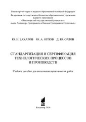 book Стандартизация и сертификация технологических процессов и производств: учебное пособие для выполнения практических работ