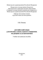 book Английский язык для профессионального общения. Медицинская биохимия: учебное пособие