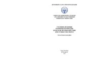 book Уголовно-правовые и криминологические проблемы противодействия преступности в спорте: коллективная монография